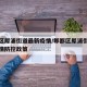 郫都区犀浦街道最新疫情/郫都区犀浦街道最新疫情防控政策