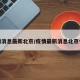疫情消息最新北京/疫情最新消息北京今天