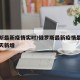 俄罗斯最新疫情实时/俄罗斯最新疫情最新消息今天新增