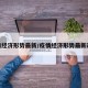 疫情经济形势最新/疫情经济形势最新政策