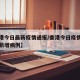 【香港今日最新疫情通报/香港今日疫情最新消息新增病例】