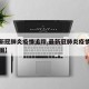 【最新冠肺炎疫情追踪,最新冠肺炎疫情追踪流程图】