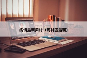 疫情最新周村（周村区最新）