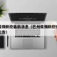 巴州疫情防控最新消息（巴州疫情防控指挥部最新公告）