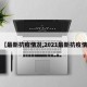 【最新抗疫情况,2021最新抗疫情】
