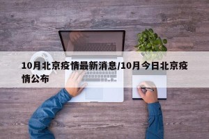 10月北京疫情最新消息/10月今日北京疫情公布