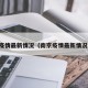 南京疫情最新情况（南京疫情最新情况公布）