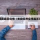 美国德国最新疫情（美国德州疫情最新动态分布图）