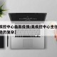 【美疾控中心最新疫情/美疾控中心主任美疫情形势仍复杂】