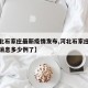 【河北石家庄最新疫情发布,河北石家庄疫情最新消息多少例了】