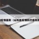 山阳疫情最新（山阳县疫情防控最新规定）