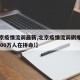 【北京疫情流调最新,北京疫情流调刷爆朋友圈2000万人在拼命!】