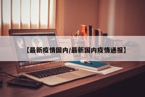 【最新疫情国内/最新国内疫情通报】