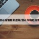 潜山疫情最新通知/潜山市新冠疫情