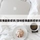 深圳疫情最新症状/深圳疫情最新症状分布图