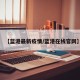 【蓝港最新疫情/蓝港在线官网】