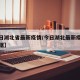 【今日湖北省最新疫情/今日湖北最新疫情最新数据】