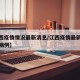 【江西疫情情况最新消息/江西疫情最新消息新增病例】