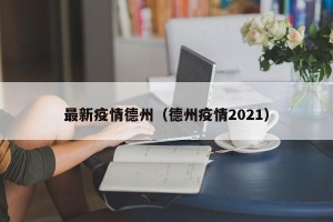 最新疫情德州（德州疫情2021）