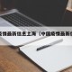 中国疫情最新信息上海（中国疫情最新信息数据）