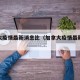 加拿大疫情最新消息比（加拿大疫情最新报道）