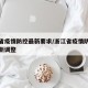 浙江省疫情防控最新要求/浙江省疫情防控措施最新调整