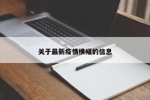 关于最新疫情横幅的信息
