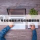 丹东疫情最新/丹东疫情最新政策
