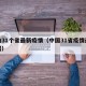国内31个省最新疫情（中国31省疫情最新数据）