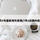 7月8号最新海外疫情/7月8日国内疫情