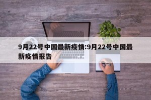 9月22号中国最新疫情:9月22号中国最新疫情报告