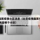 北京最新疫情小区消息（北京疫情最新情况新增10例是哪个小区）