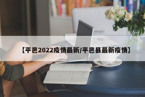 【平邑2022疫情最新/平邑县最新疫情】