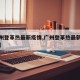 【广州登革热最新疫情,广州登革热最新疫情官方】