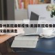 美国各州新冠最新疫情:美国新冠疫情各州分布情况最新消息