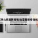 【京北京最新疫情/北京最新疫情状态】