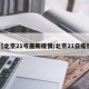 【北京21号最新疫情/北京21日疫情】