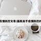 最新疫情防控文章/最新关于疫情防控的文章