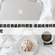 美国新冠疫情最新特朗普:美国疫情特朗普确诊新冠