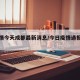 【疫情今天成都最新消息/今日疫情通报成都】