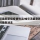 哈尔滨最新新冠疫情情况/哈尔滨最新新冠疫情情况最新消息