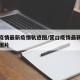 营口疫情最新疫情轨迹图/营口疫情最新疫情轨迹图片