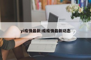 yi疫情最新:疫疫情最新动态