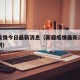 新疆疫情今日最新消息（新疆疫情最新消息新增病例）