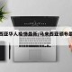 马来西亚华人疫情最新/马来西亚颁布最新疫情