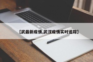 【武最新疫情,武汊疫情实时追踪】