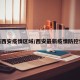 最新西安疫情区域/西安最新疫情防控情况