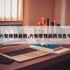 【六安疫情最新,六安疫情最新消息今天】