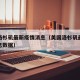 美国洛杉矶最新疫情消息（美国洛杉矶最新疫情消息数据）