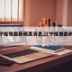 【辽宁疫情最新隔离消息,辽宁疫情最新通知】